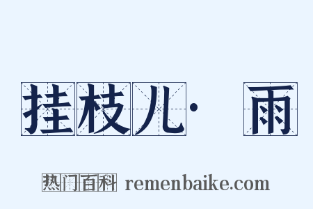 挂枝儿·雨是什么意思的图片
